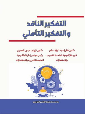 cover image of التفكير الناقد والتفكير التأملي